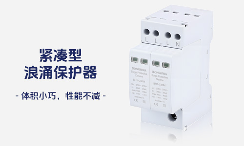 浪涌保護器-過電壓保護器-SPD-防雷器-避雷器.jpg
